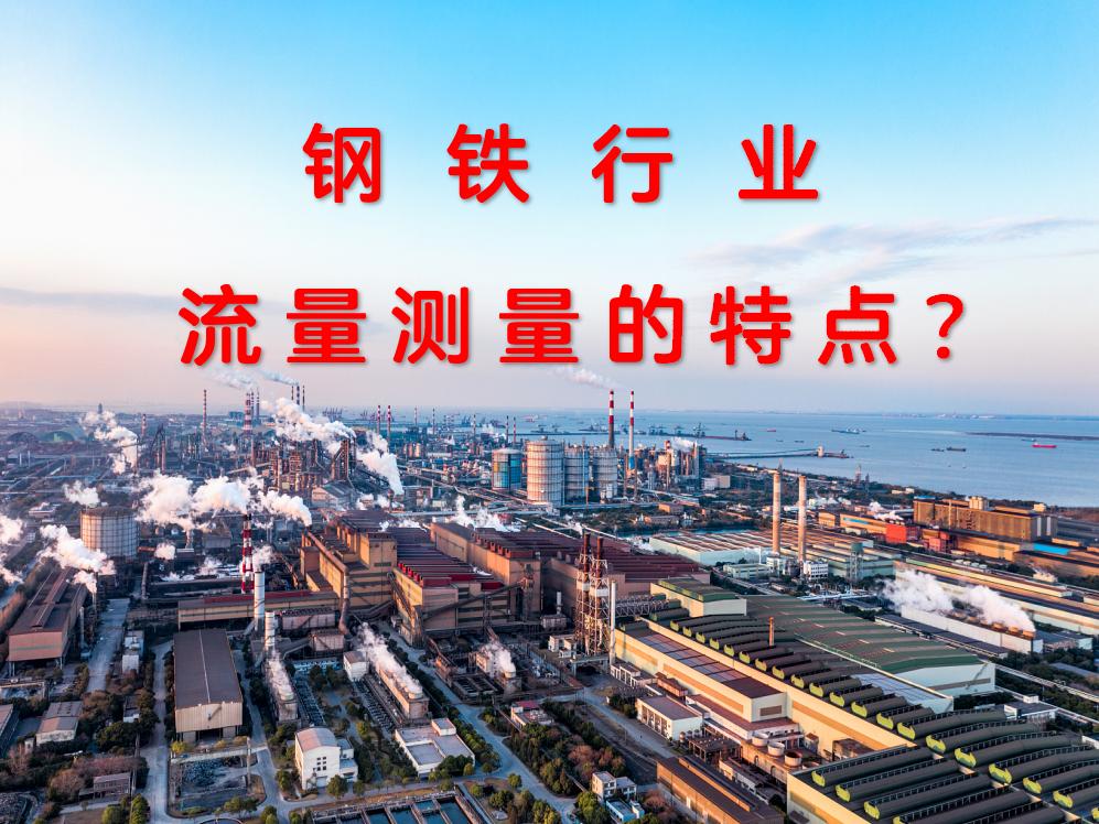 鋼鐵行業(yè)流量測(cè)量的特點(diǎn)？
